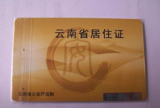 西雙版納居住證有效期是多久